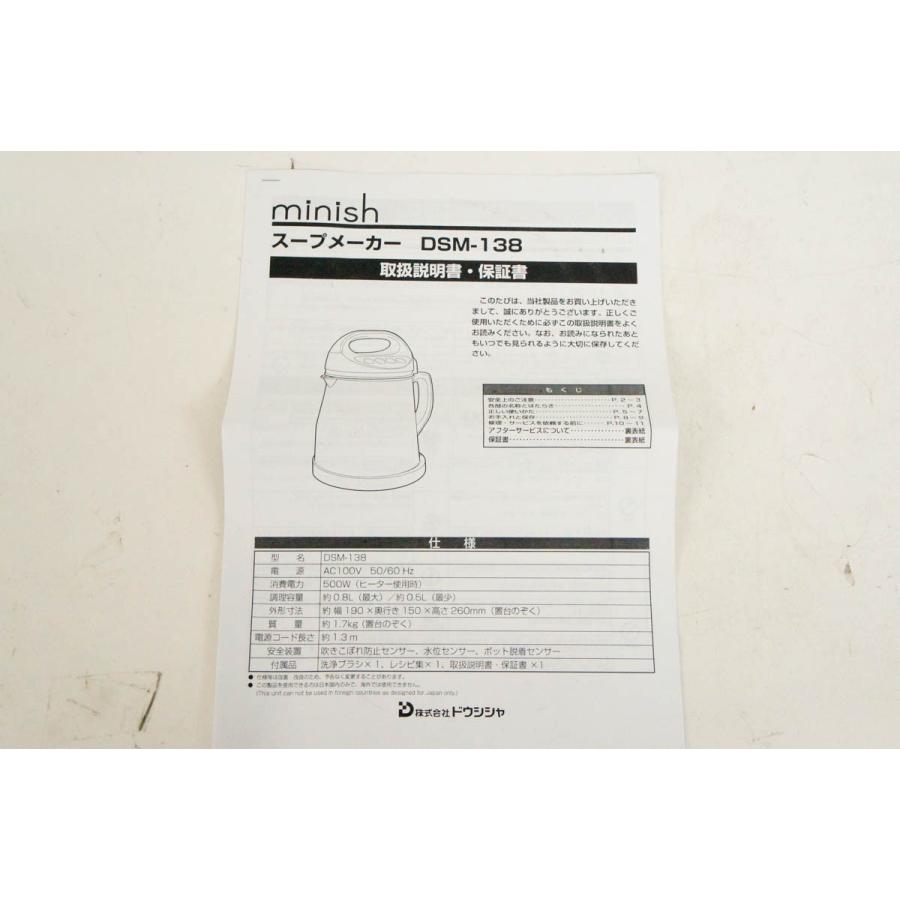 中古 DOSHISHAドウシシャ スープメーカー minish 800ml DSM-138IV