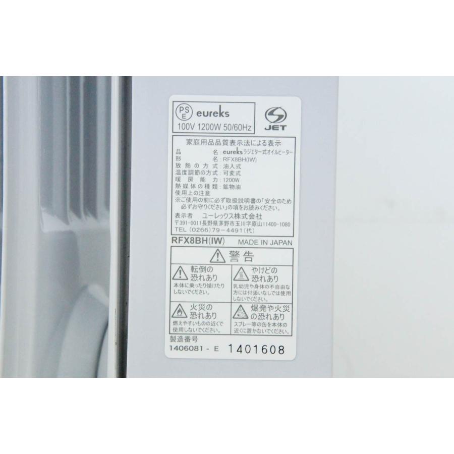 中古 eureksユーレックス オイルヒーター RFX8BH フィン8枚 3-8畳 暖房