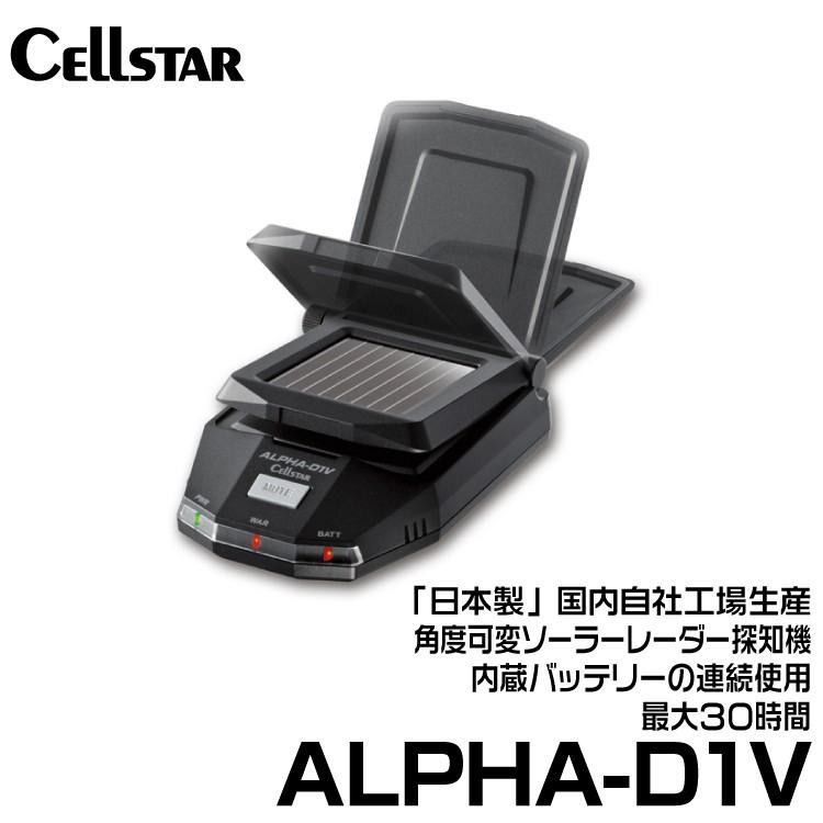 セルスター ソーラーレーダー探知機 (ALPHA-D1V) | CELLSTAR