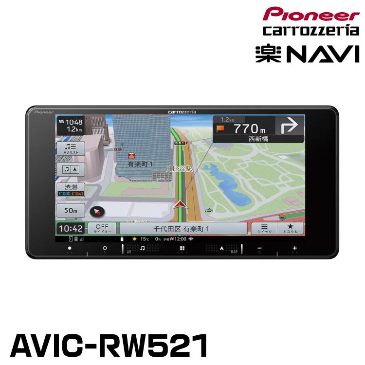 楽ナビ パイオニア AVIC-RW521 7インチワイド カーナビ HD/フルセグ/Bluetooth メカレス カロッツェリア : グリーンテックYahoo!ショッピング店 - 通販 - Yahoo!ショッピング 楽ナビ パイオニア AVIC-RW521 7インチワイド カーナビ HD/フルセグ/Bluetooth メカレス カロッツェリア : グリーンテックYahoo!ショッピング店 - 通販 - Yahoo!ショッピング