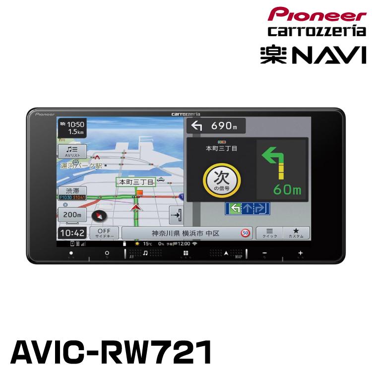 楽ナビ パイオニア AVIC-RW721 7インチワイド カーナビ HD 楽ナビ パイオニア AVIC-RW721 7インチワイド カーナビ HD