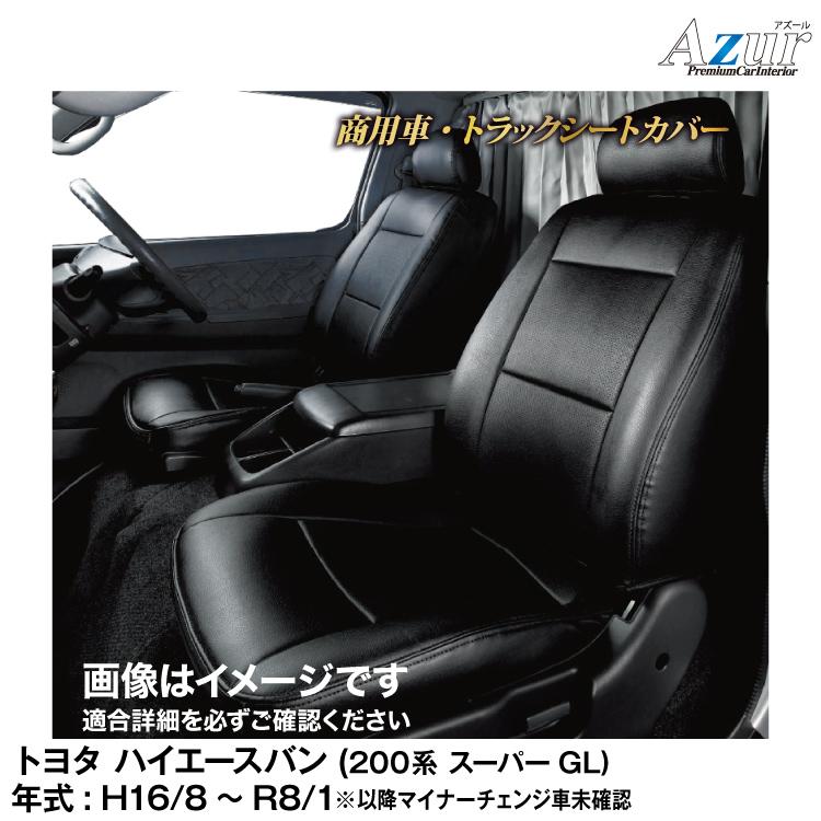 アズール メーカー直送/アズール(Azur) シートカバー トヨタ 