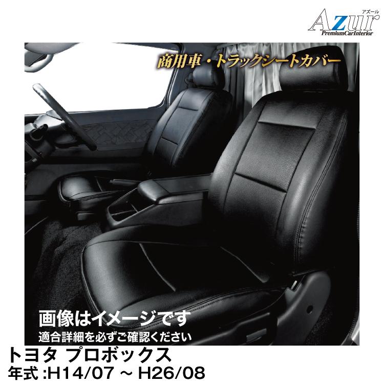 アズール メーカー直送/アズール(Azur)シートカバー トヨタ プロ 