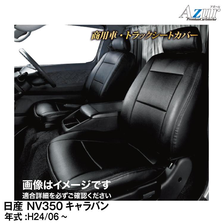 アズール メーカー直送/アズール(Azur)シートカバー 日産 NV350