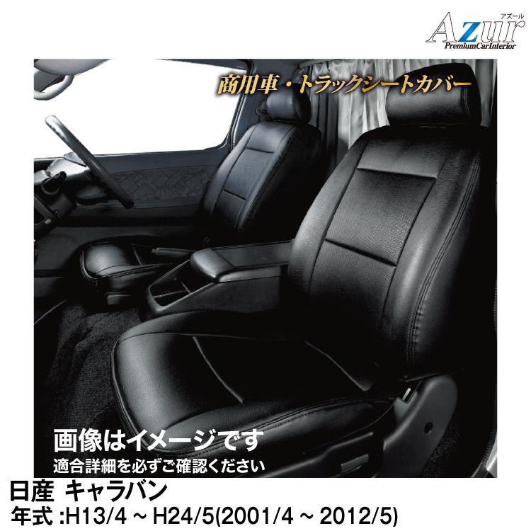 アズール メーカー直送/アズール(Azur)シートカバー 日産 キャラバン 