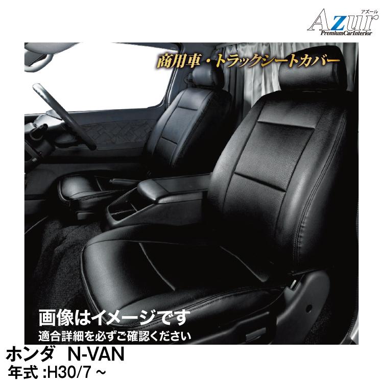 アズール メーカー直送/アズール(Azur)シートカバー ホンダ N-VAN JJ1 