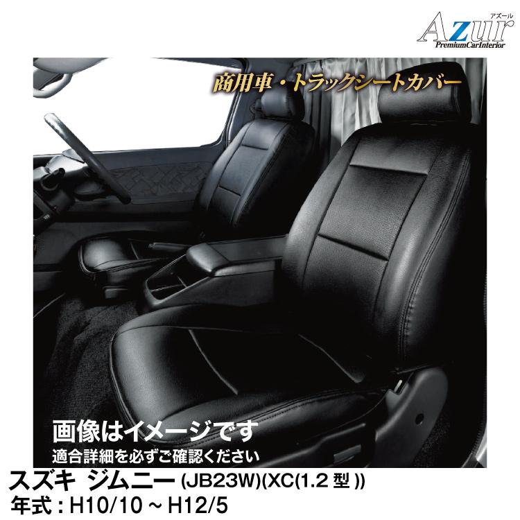 【ポイント5倍】メーカー直送/アズール(Azur)シートカバー スズキ ジムニー JB23W （H10/10〜H12/5）用【AZ07R20】 | アズール