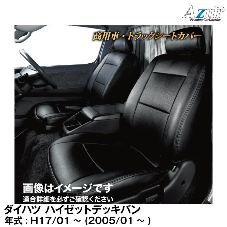 アズール メーカー直送/アズール(Azur)シートカバー ダイハツ 