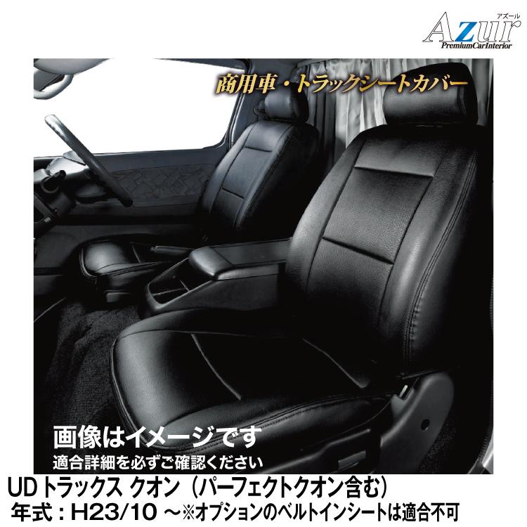アズール メーカー直送/アズール(Azur)シートカバー UDトラックス 