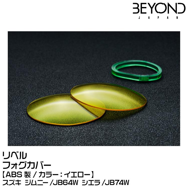 BEYOND ビヨンド Revel リベル フォグカバー[イエロー][ABS製]※純正