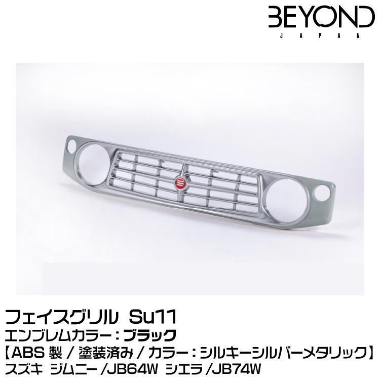BEYOND ビヨンド 【塗装済】[ABS製]フェイスグリル Su11 シルキーシルバーメタリック/エンブレムカラー：ブラック/スズキ/ジムニー/JB64/JB74 | 