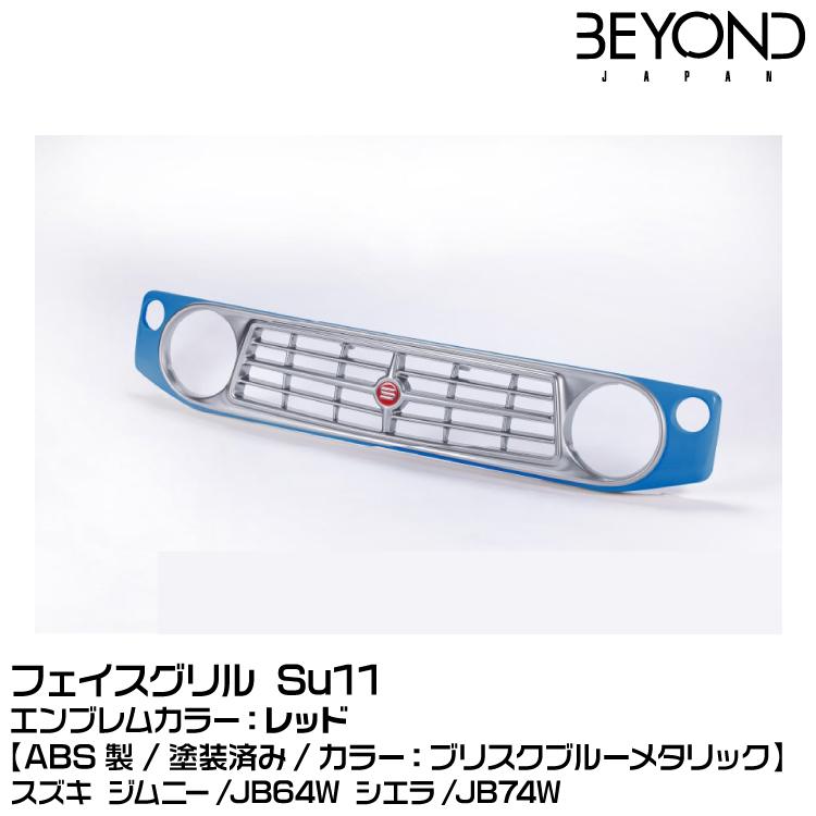 BEYOND ビヨンド 【塗装済】[ABS製]フェイスグリル Su11 ブリスク