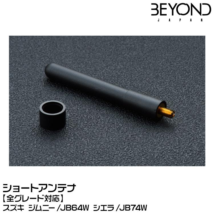 BEYOND ビヨンド ショートアンテナ /スズキ/ジムニー/JB64/JB74