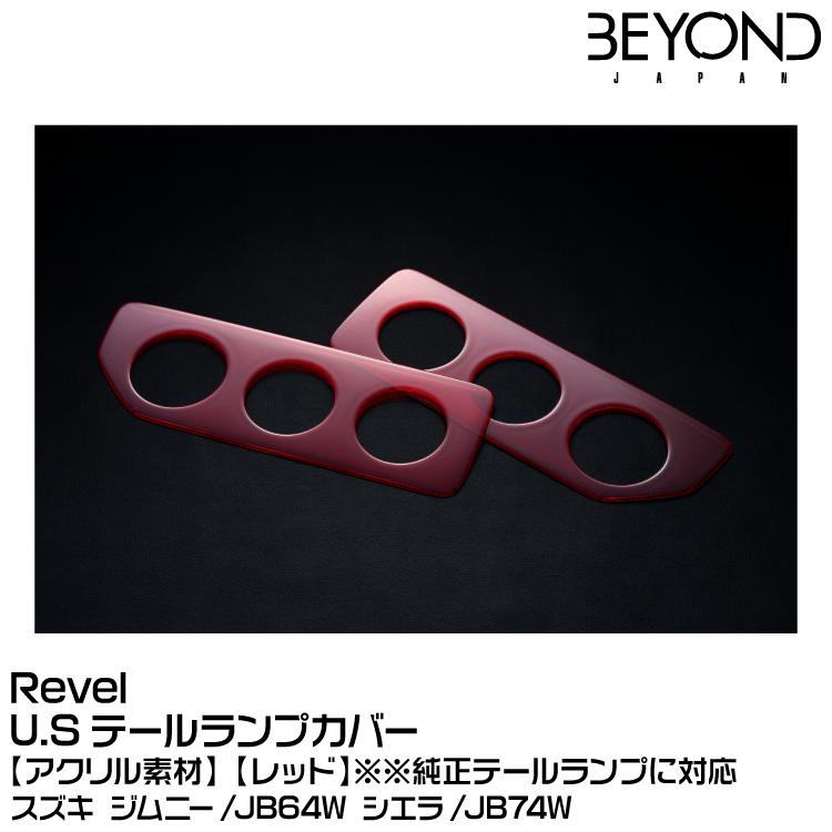 BEYOND ビヨンド Revel リベル U.Sテールランプカバー[レッド BEYOND ビヨンド Revel リベル U.Sテールランプカバー[レッド