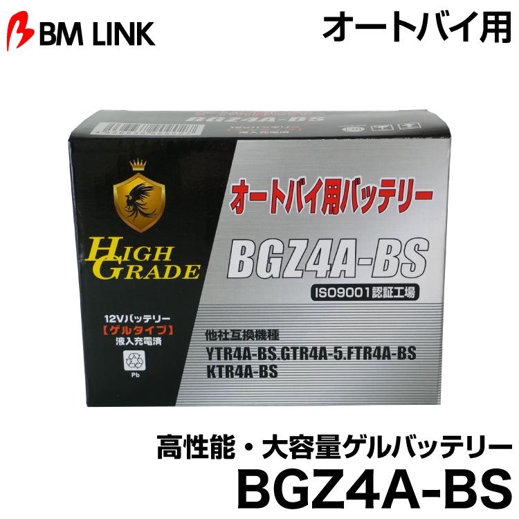 箱 ブロード ビーエムリンク BGZ4A-BS オートバイ用高性能・大容量ゲル