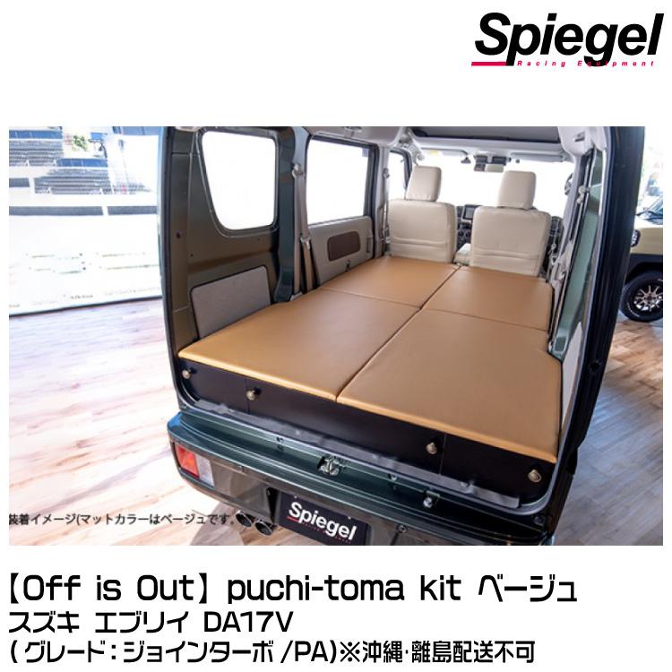 シュピーゲル Spiegel【Off is Out】puchi-toma kit (プチートマ