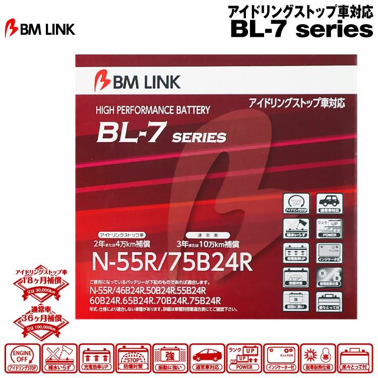 ビーエムリンク BM LINK BL-7シリーズ【N-55R/75B24R】アイドリングストップ車対応バッテリー : グリーンテックYahoo ...