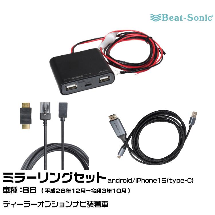 み*つ様 ビートソニック　ラブ4GZ 2年使用 BeatーSonic（ビートソニック） HDC13+UCH3E+MA04 トヨタ 86(ZN6) H28