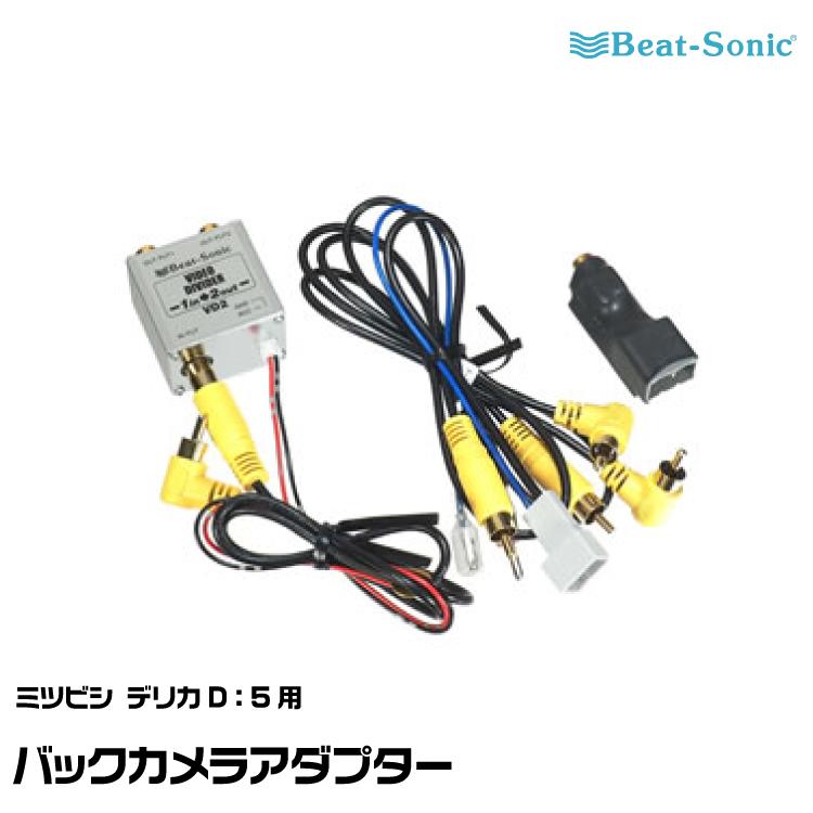 BeatーSonic（ビートソニック） 純正バックカメラアダプター BC10 三菱