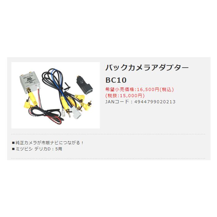 BeatーSonic（ビートソニック） 純正バックカメラアダプター BC10 三菱
