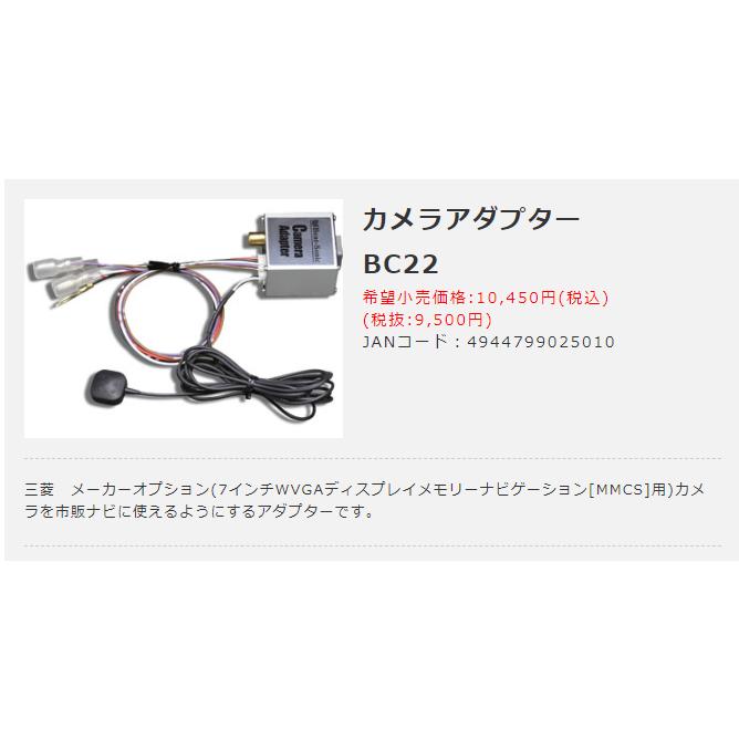 BeatーSonic（ビートソニック） カメラアダプター BC22 三菱メーカー