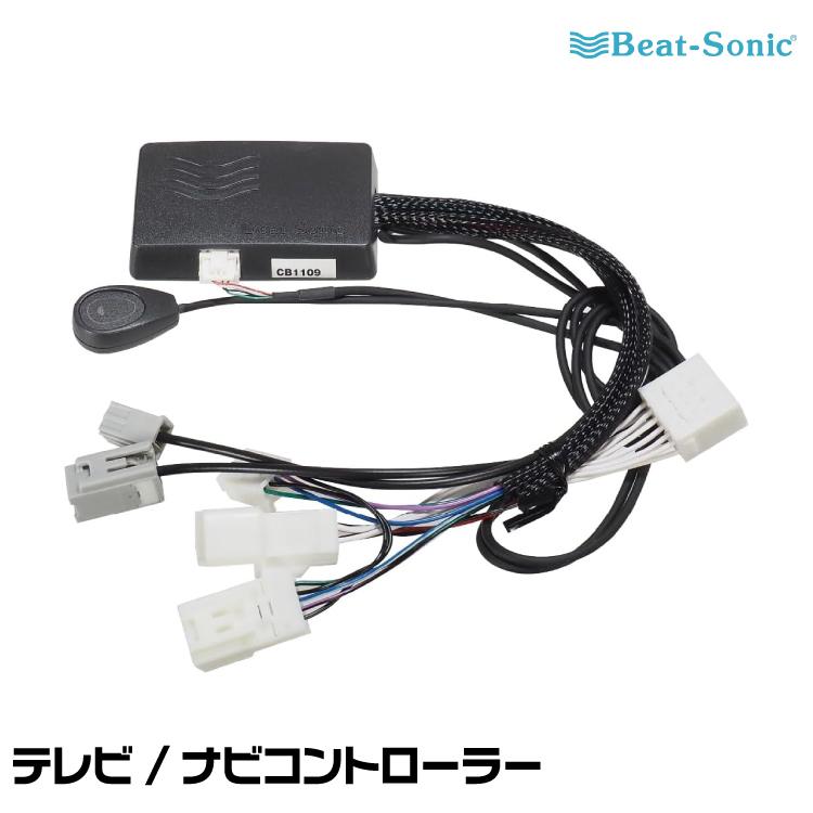 ビートソニック テレビナビコントローラー BeatーSonic（ビートソニック） テレビ/ナビコントローラー CB1109
