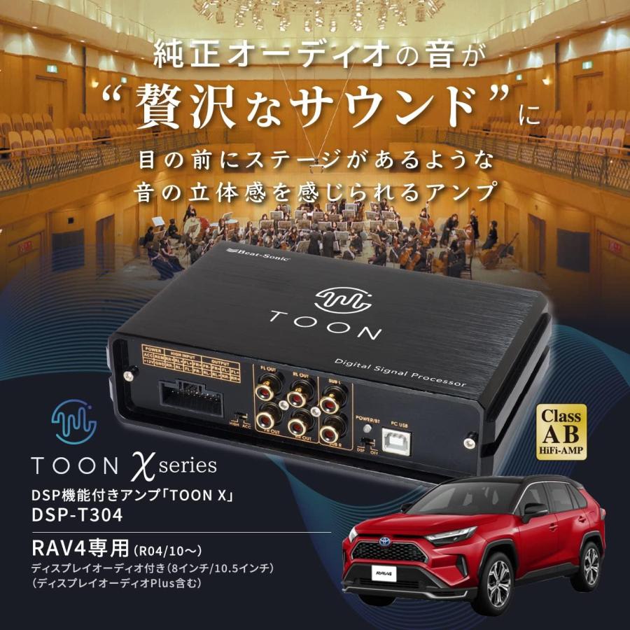 RAV4 Beat-Sonic TOON Xシリーズ DSPアンプ tenkomori-0071_dsp-t304