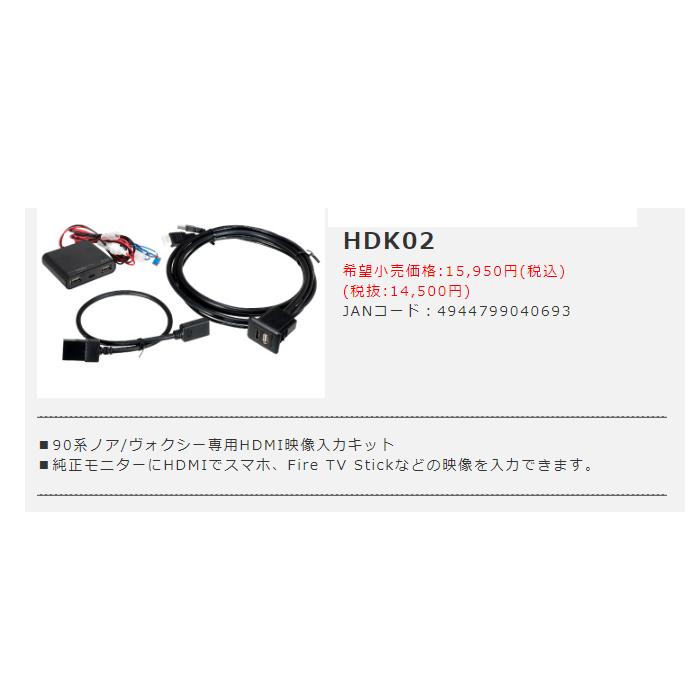 BeatーSonic（ビートソニック） HDMI映像入力キット HDK02A 90系ノア