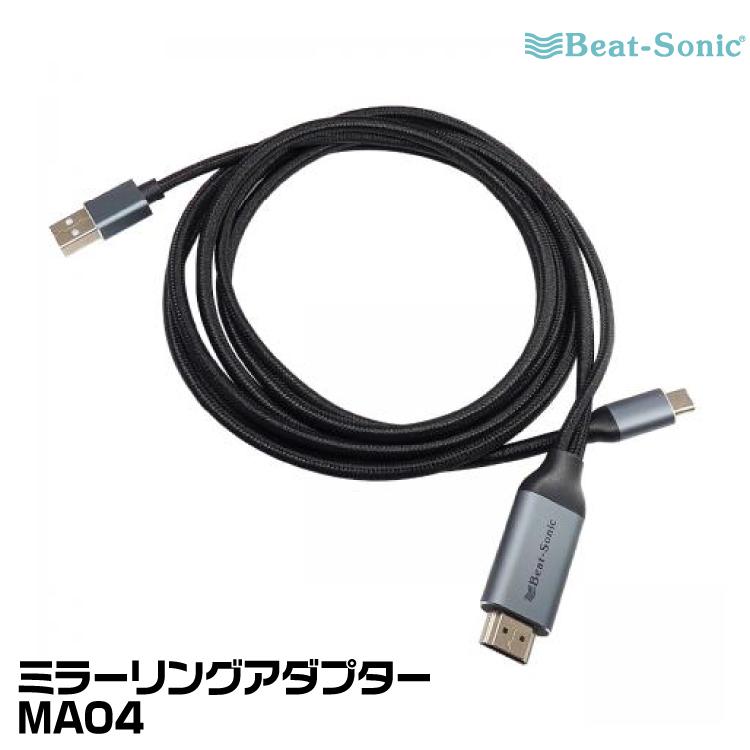 BeatーSonic（ビートソニック） ミラーリングアダプター MA04 Type-C