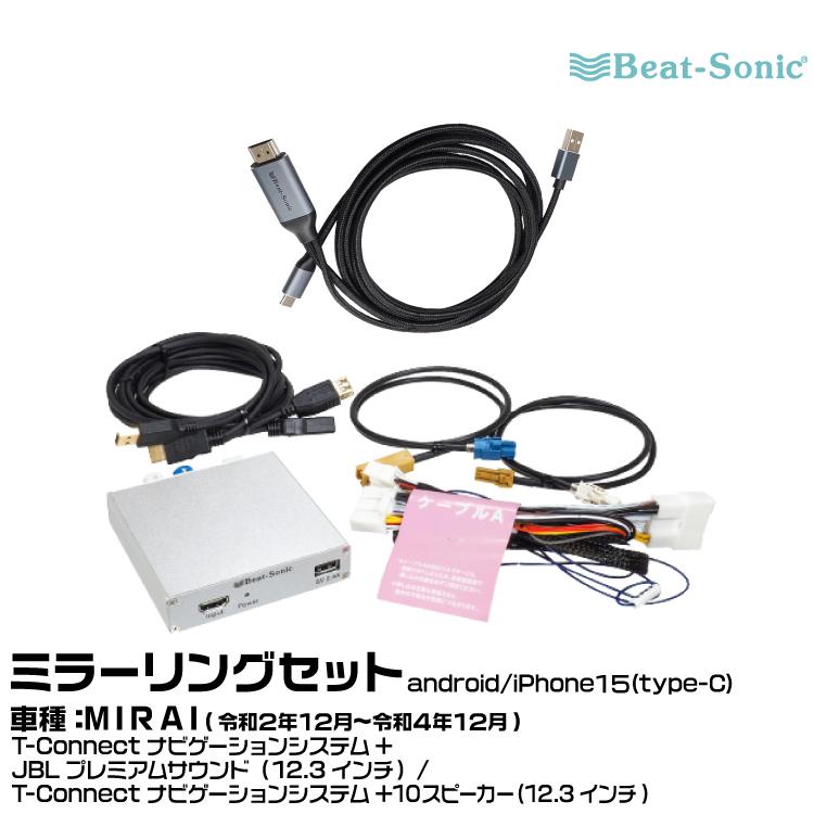 BeatーSonic（ビートソニック） HVXT03+MA04 トヨタ MIRAI R02/12-R04