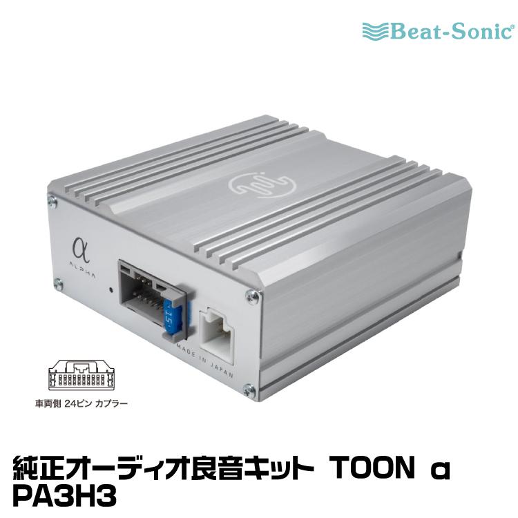 BeatーSonic（ビートソニック） マイクロパワーアンプ PA3H3 純正