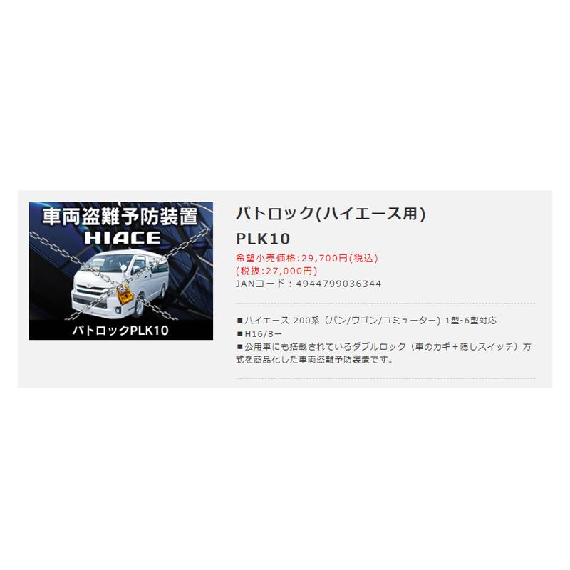 BeatーSonic（ビートソニック） 車両盗難予防装置パトロック PLK10