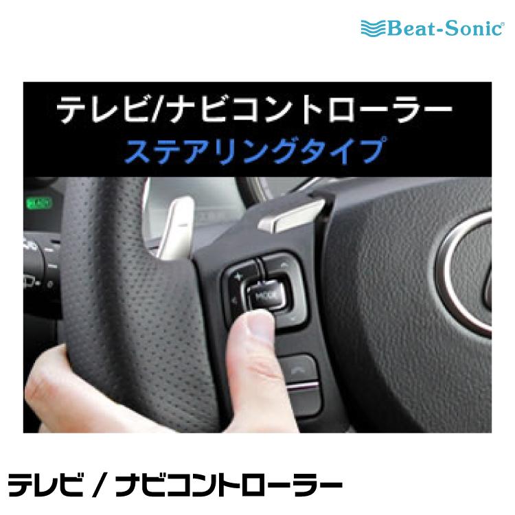 ビートソニック テレビナビコントローラー BeatーSonic（ビートソニック） テレビ/ナビコントローラー STN1126