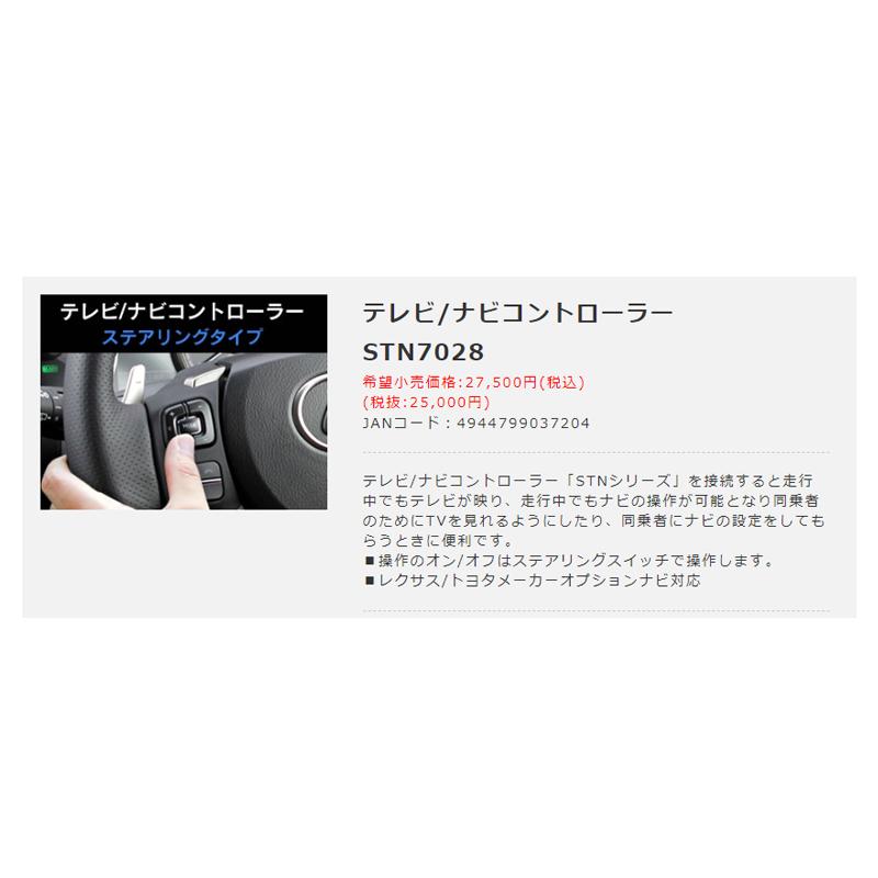 BeatーSonic（ビートソニック） テレビ/ナビコントローラー STN7028