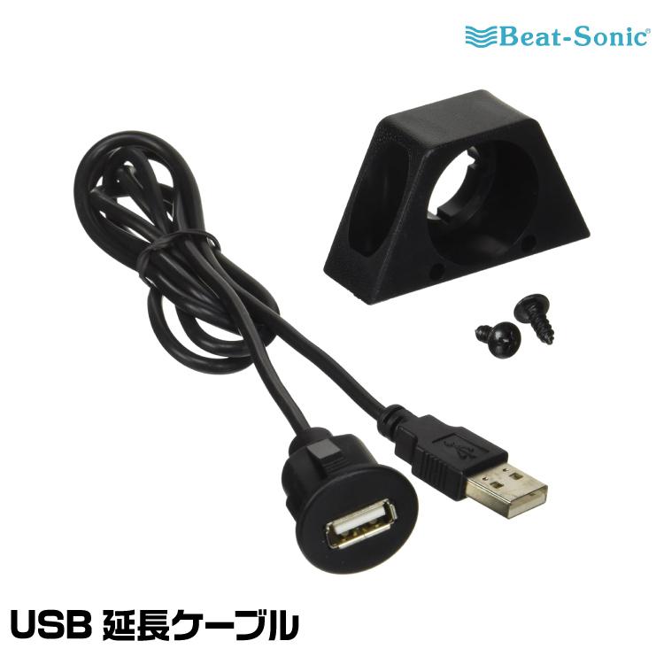 BeatーSonic（ビートソニック） USB延長ケーブル USB8 丸穴埋め込み