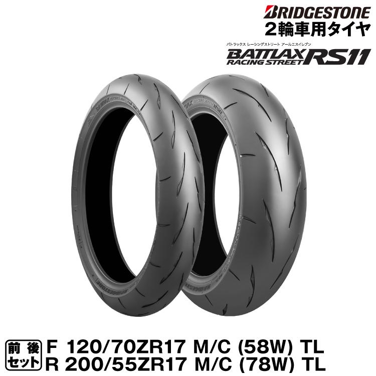 ブリヂストン BATTLAX RACING STREET RS11 前後セット 120/70ZR17(58W) + 200/55ZR17(78W) バトラックス BRIDGESTONE（MCR05846/MCR05865） | BATTLAX