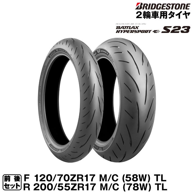 ブリヂストン　S23 前後セット120/70 200/55 R17 BATTLAX ブリヂストン HYPERSPORT S23 前後セット 120/70ZR17(58W) +