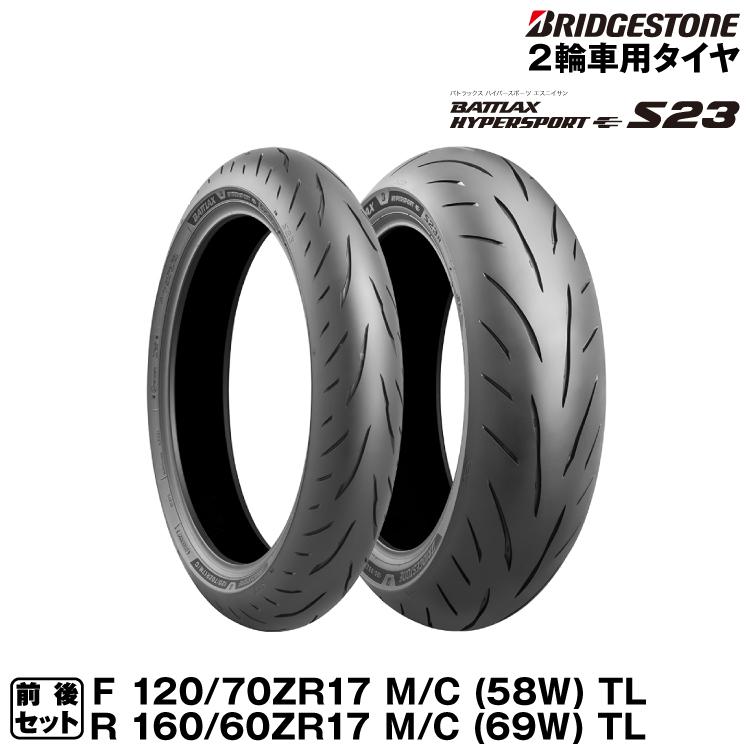 BATTLAX ブリヂストン HYPERSPORT S23 前後セット 120/70ZR17 BATTLAX ブリヂストン HYPERSPORT S23 前後セット 120/70ZR17