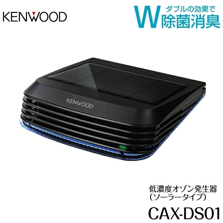 除菌消臭装置 | KENWOOD
