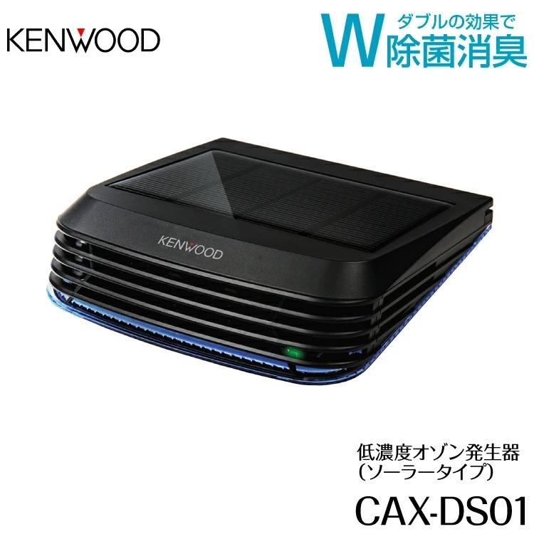 ケンウッド KENWOOD 低濃度オゾン発生器 ソーラータイプ CAX-DS01