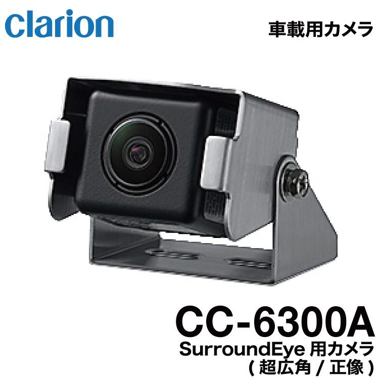 クラリオン バス・トラック用SurroundEye用カメラ(CC-6300A)正像/超 
