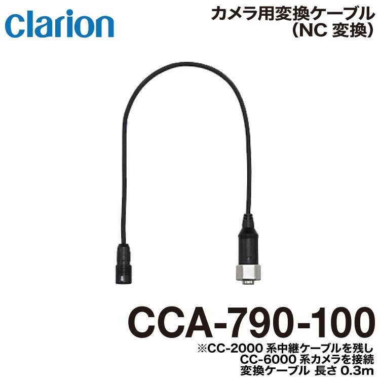 クラリオン バス・トラック用NC変換ケーブル CCA-790-100 ネコポス発送｜snet