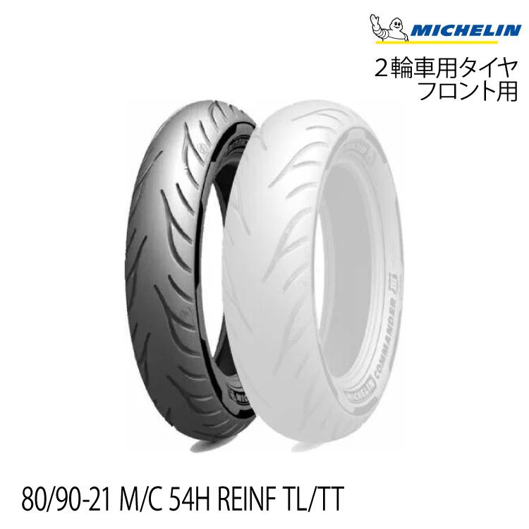 MICHELIN コマンダーIII 80-90-21 ハーレー等 ミシュラン（MICHELIN） 正規品 コマンダー3 クルーザー＜80/90-21 M/C