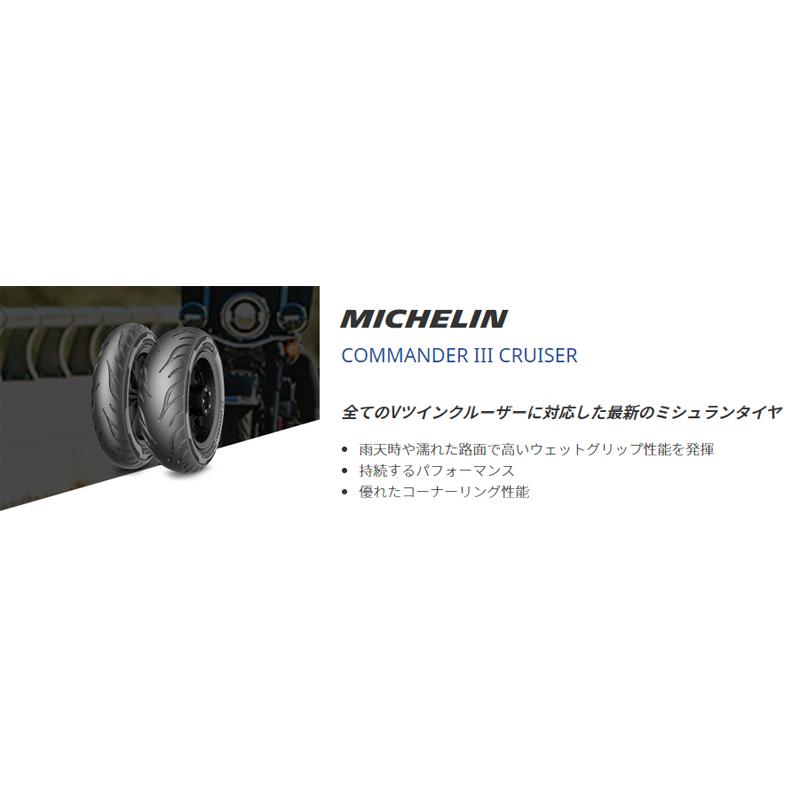 ミシュラン（MICHELIN） 正規品 コマンダー3 クルーザー＜80/90-21 M/C