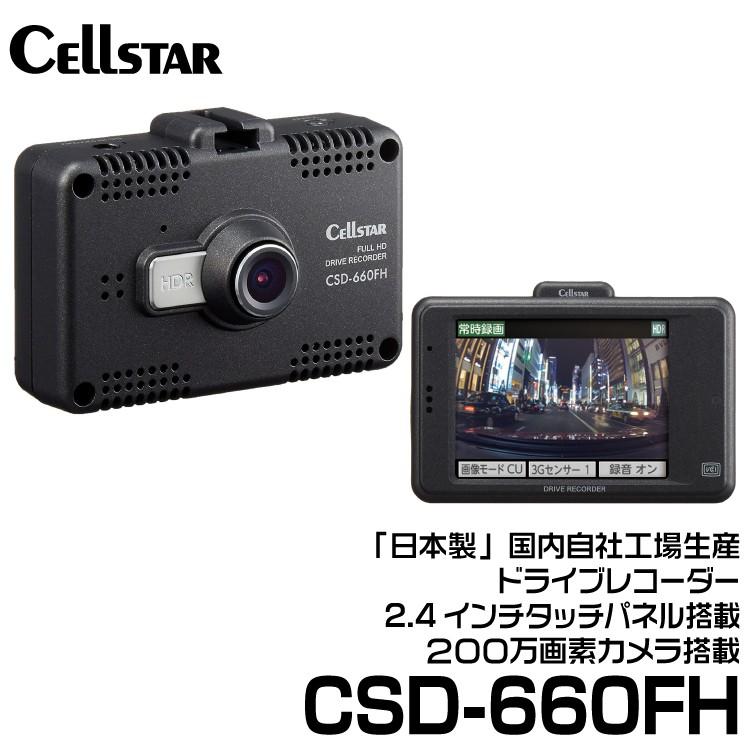 CELLSTAR セルスター ドライブレコーダー 前方カメラ (CSD-660FH 