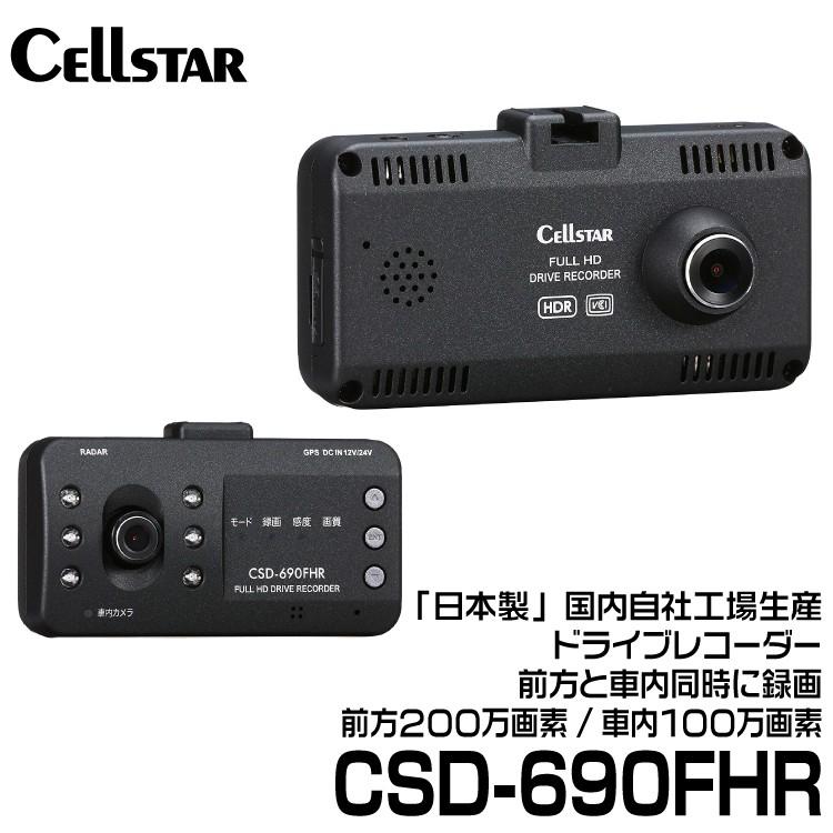 セルスター ドライブレコーダー 前方 室内カメラ (CSD-690FHR) : csd