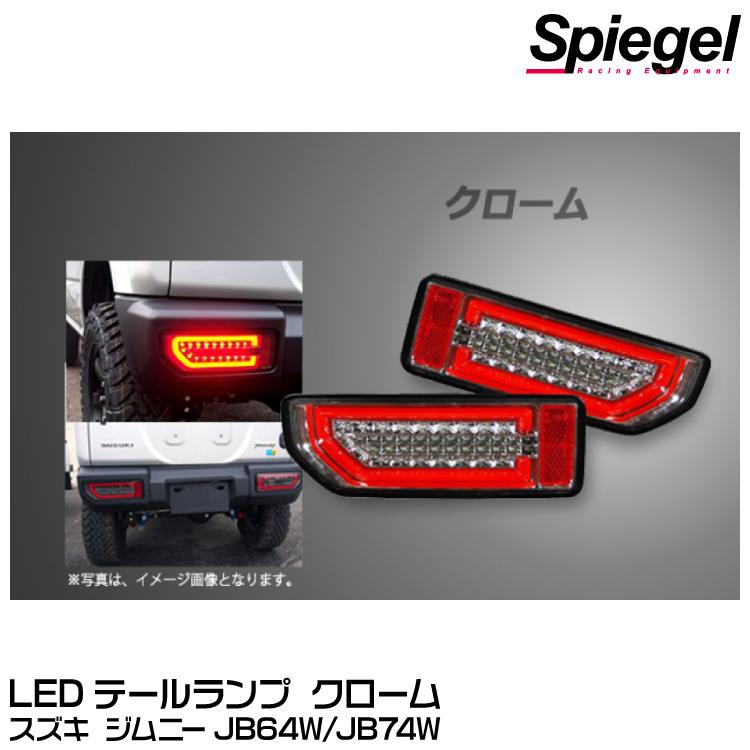 シュピーゲル Spiegel LEDテールランプ クローム[CT-STJB64JIMY-3LTB