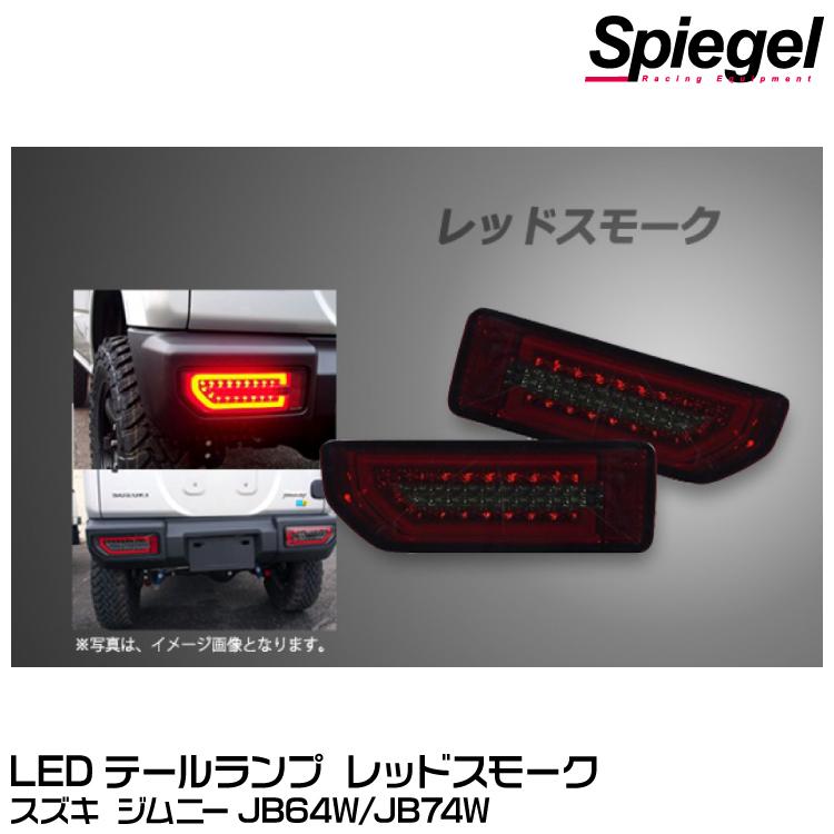 新型ジムニー JB64W/JB74W LEDテールランプ スモーク