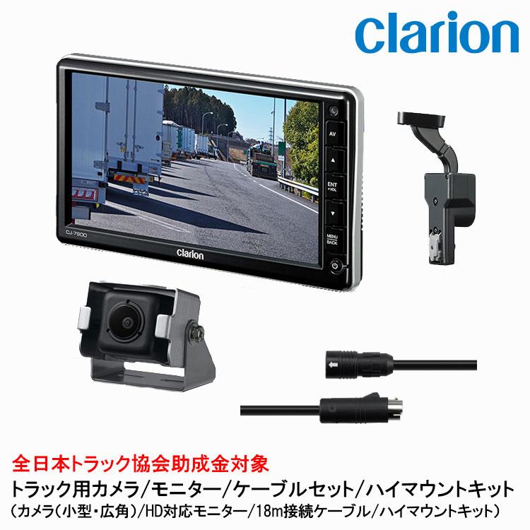 クラリオン トラック用カメラ/モニター/配線/ハイマウント取付キットセット【CV-SET103】CJ-7800/CC-7202/CCA-796-100/LAA-067-100 | clarion