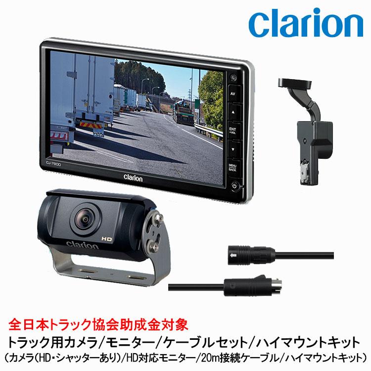 clarion（クラリオン） トラック用HDカメラ/HDモニター/配線/ハイ